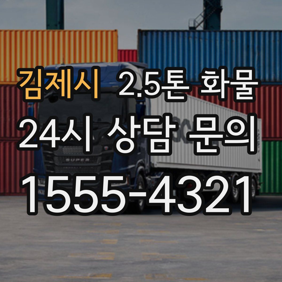 김제시 2.5톤 화물