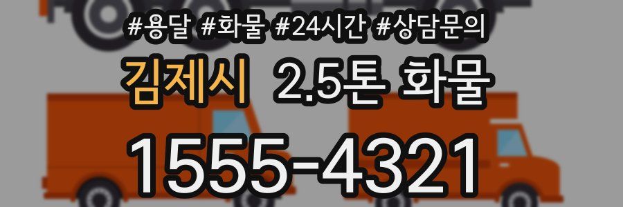 김제시 2.5톤 화물