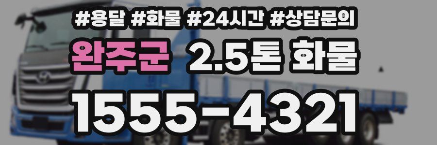 완주군 2.5톤 화물