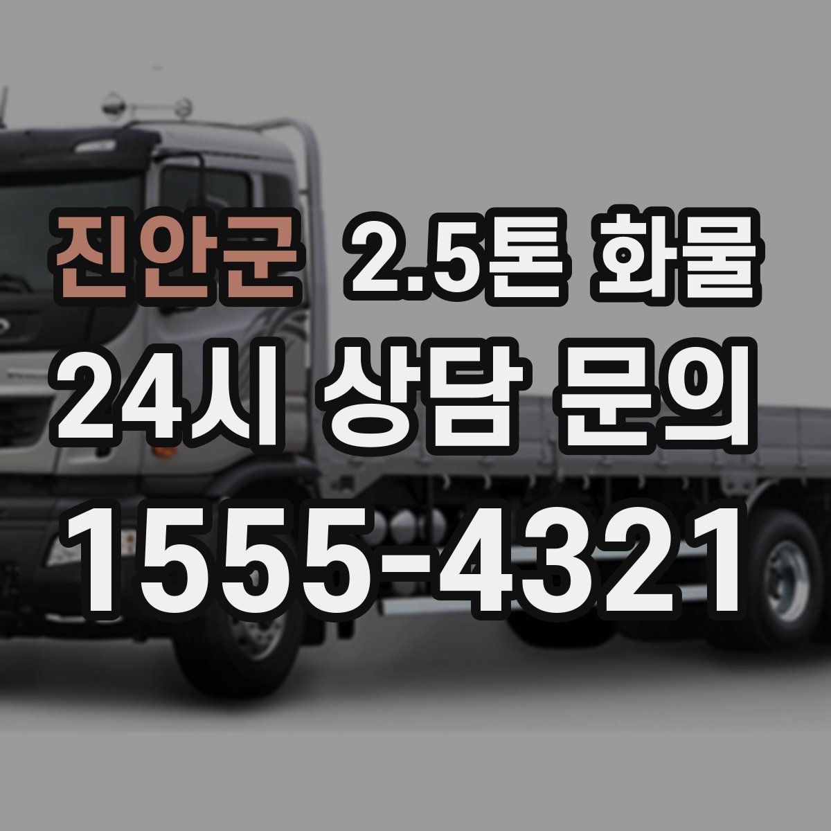 진안군 2.5톤 화물