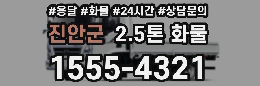 진안군 2.5톤 화물