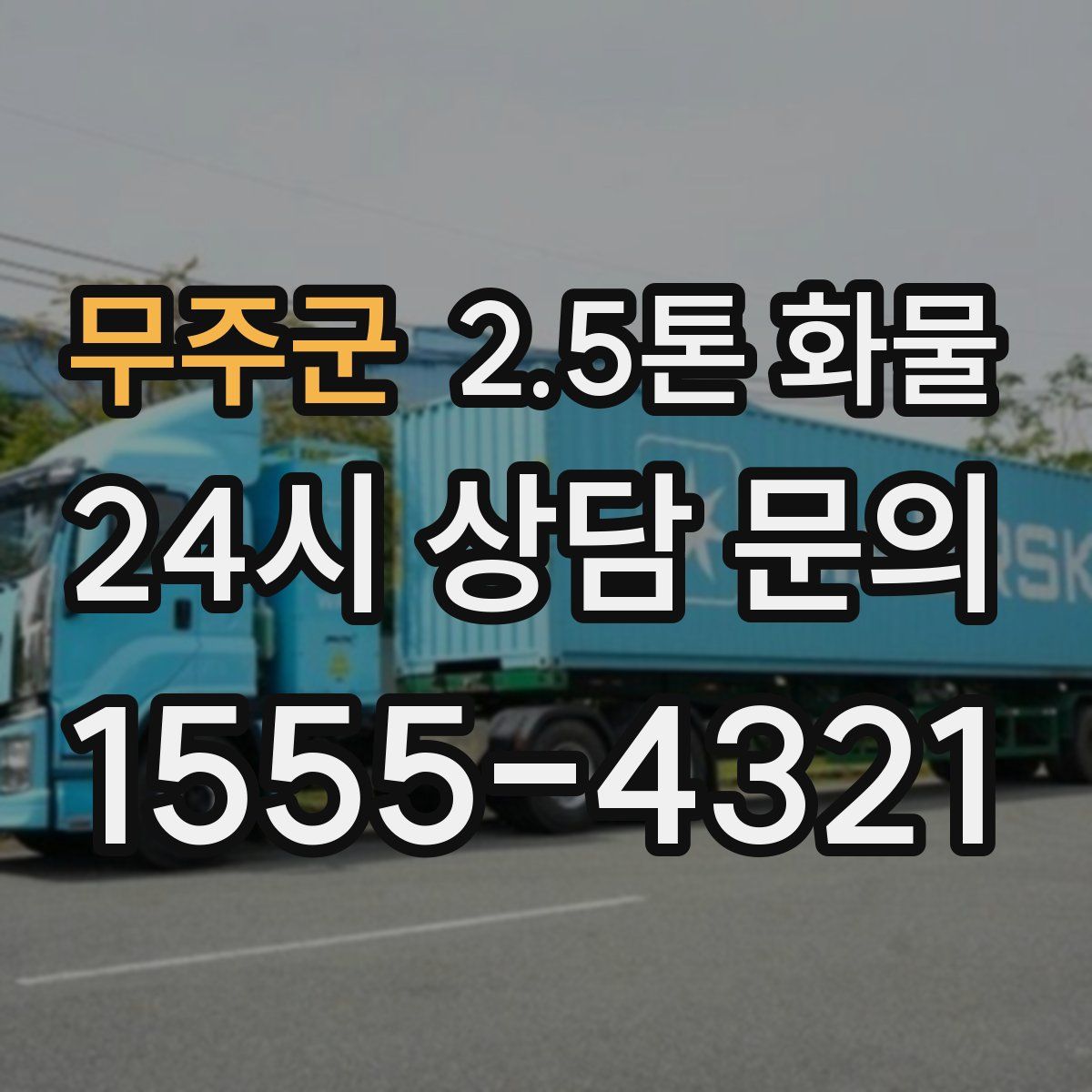 무주군 2.5톤 화물