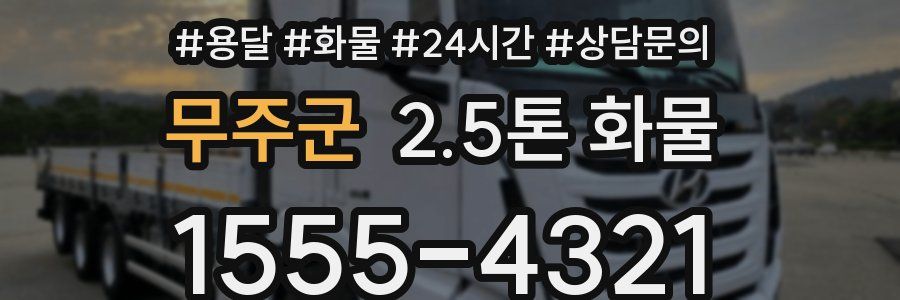 무주군 2.5톤 화물