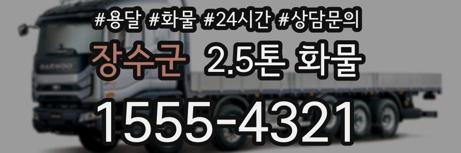 장수군 2.5톤 화물