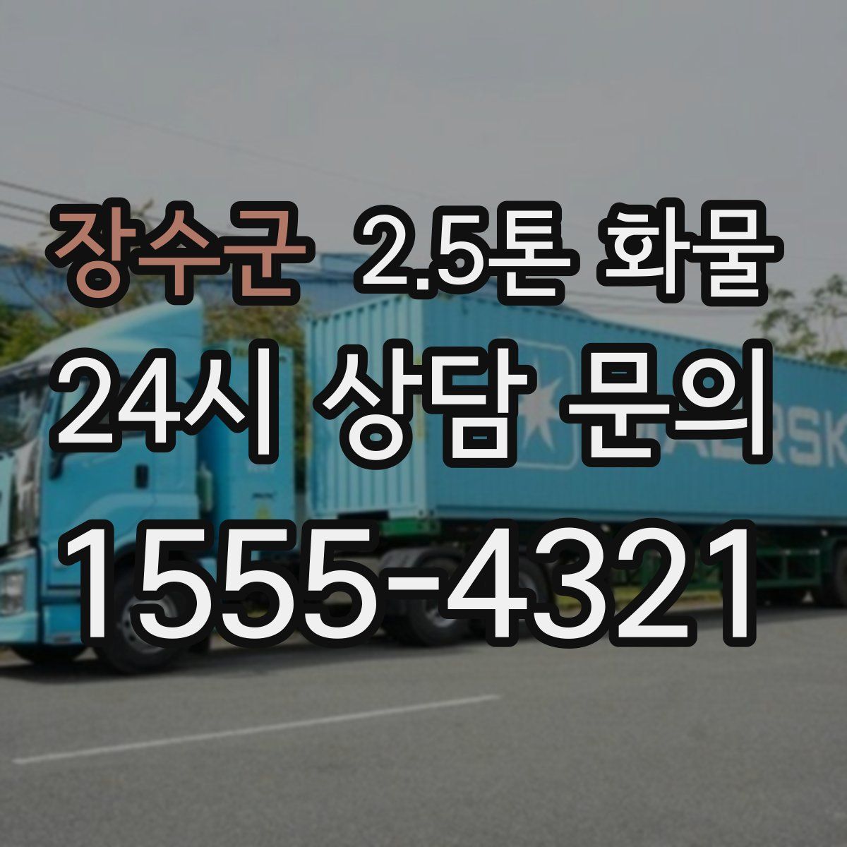 장수군 2.5톤 화물