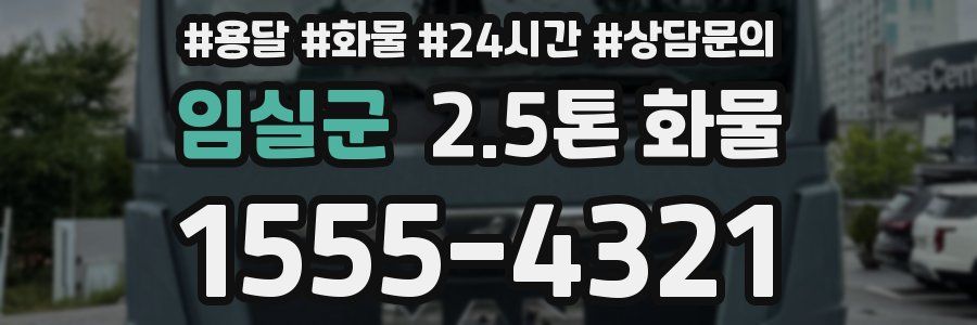 임실군 2.5톤 화물