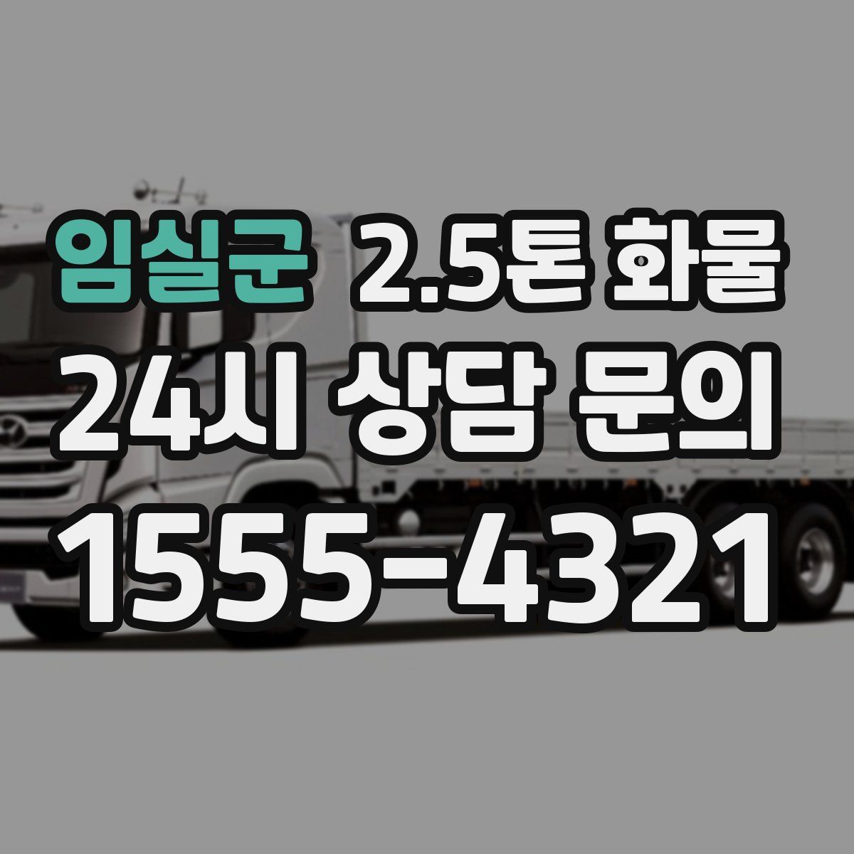 임실군 2.5톤 화물