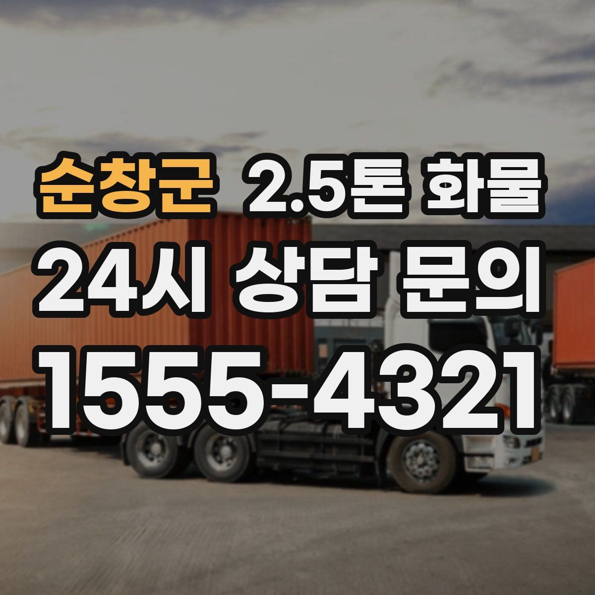 순창군 2.5톤 화물