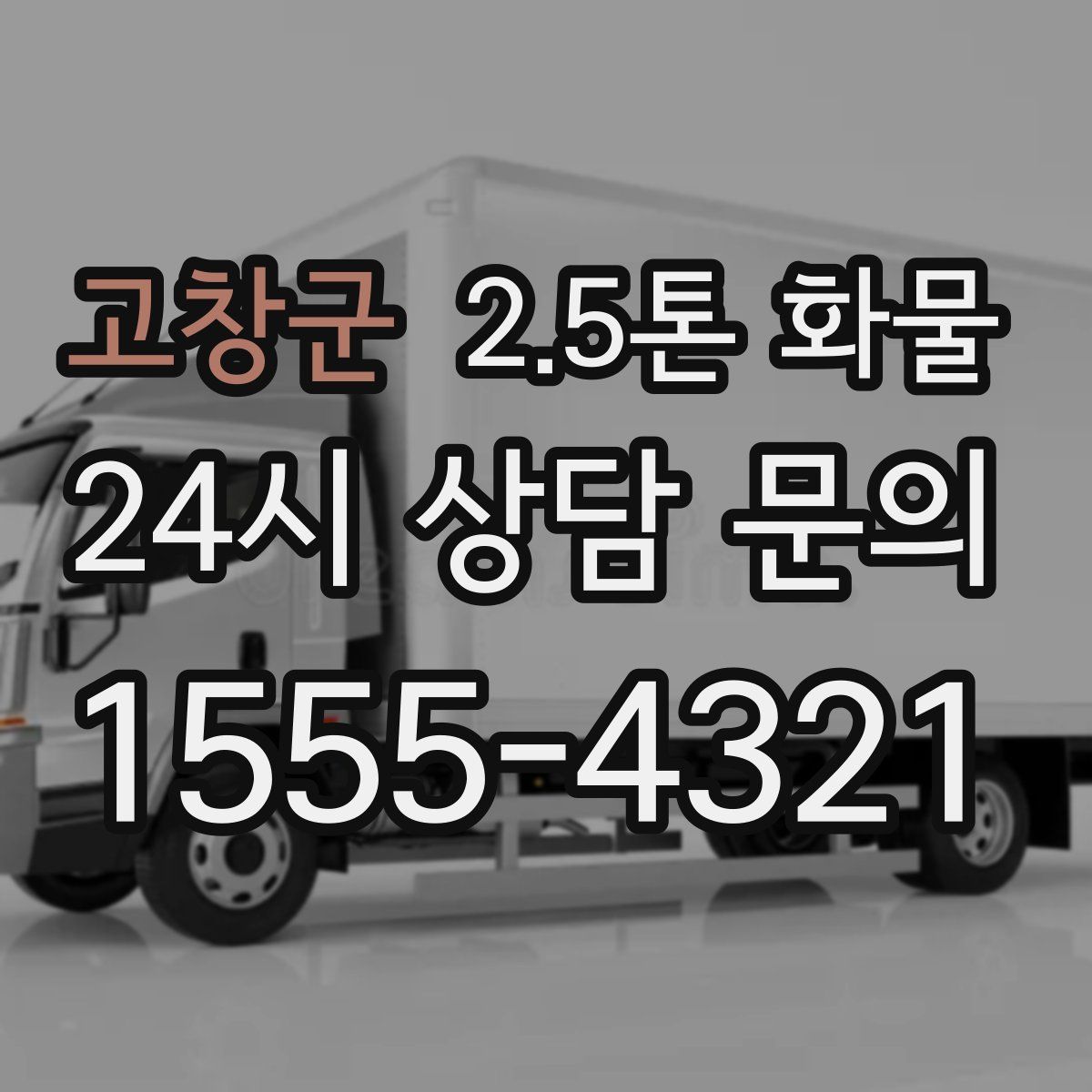 고창군 2.5톤 화물
