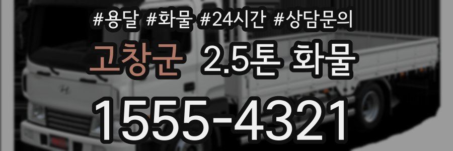 고창군 2.5톤 화물