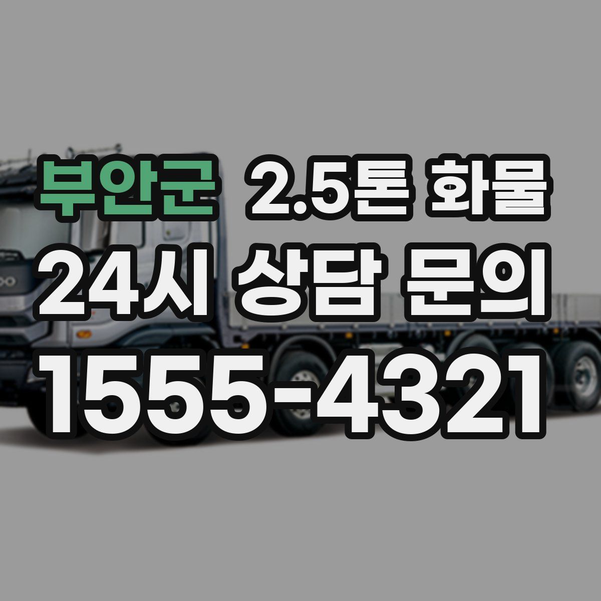 부안군 2.5톤 화물