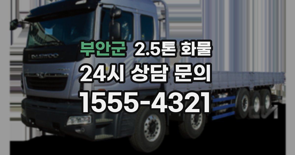 부안군 2.5톤 화물