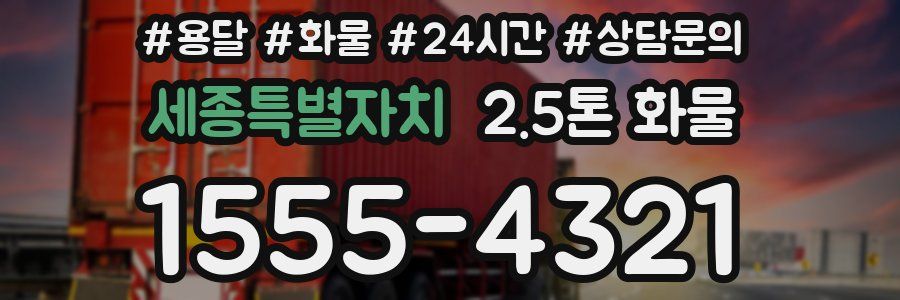 세종특별자치 2.5톤 화물