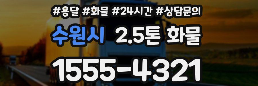 수원시 2.5톤 화물