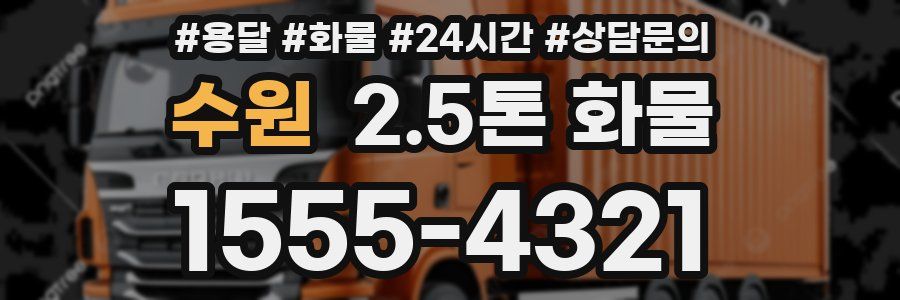수원 2.5톤 화물