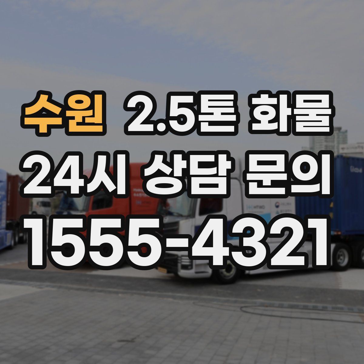 수원 2.5톤 화물