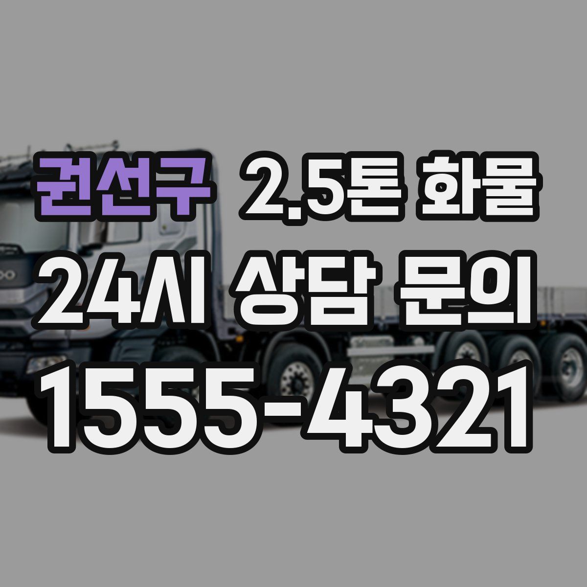 권선구 2.5톤 화물