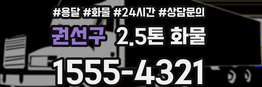 권선구 2.5톤 화물