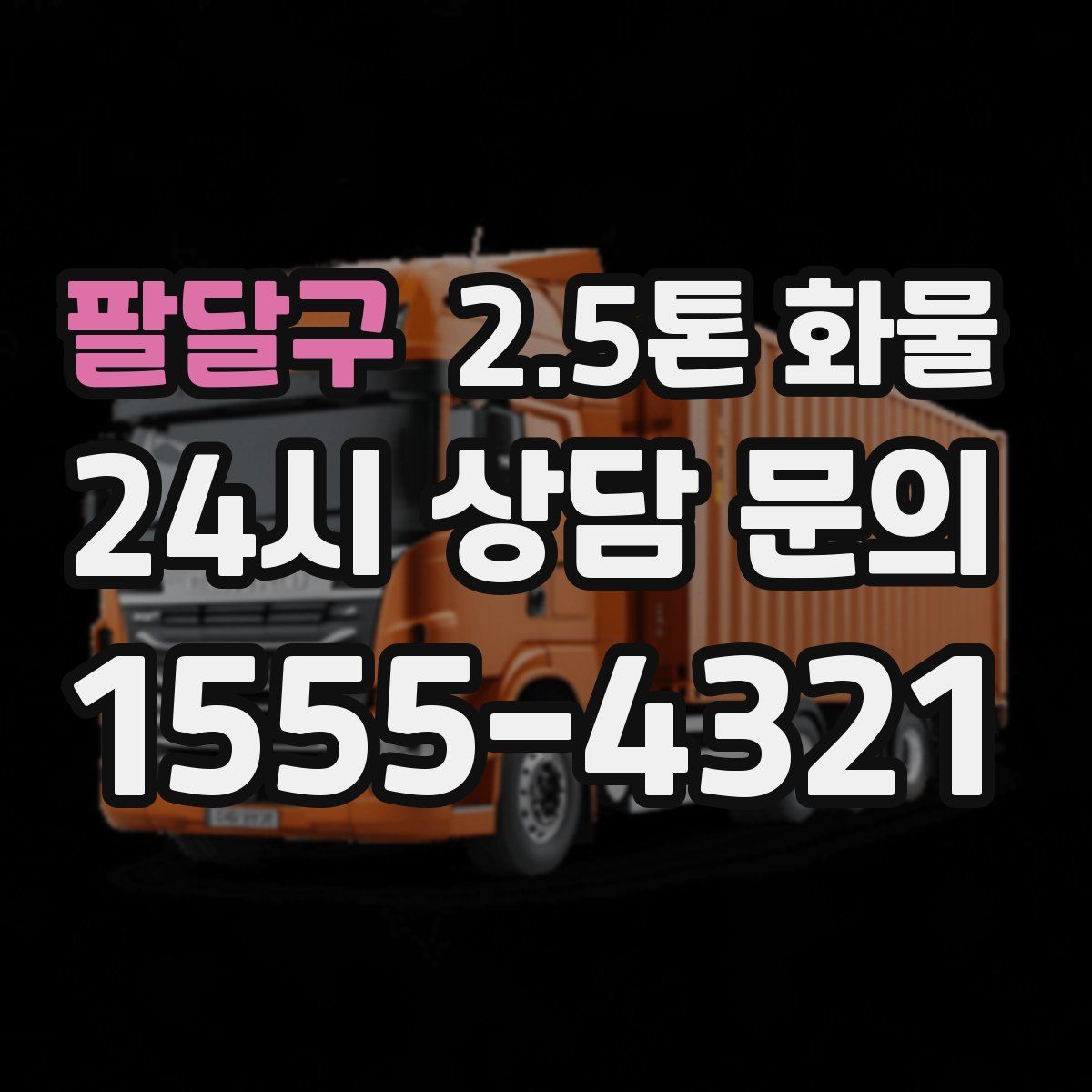 팔달구 2.5톤 화물