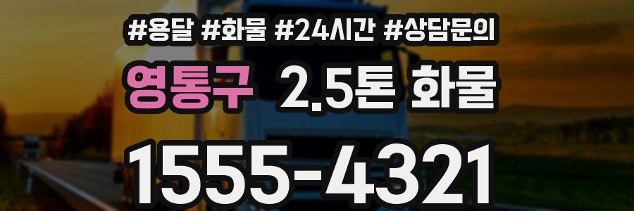 영통구 2.5톤 화물