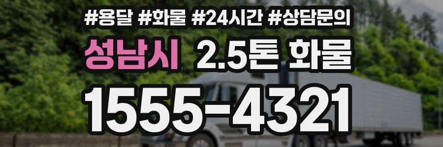 성남시 2.5톤 화물