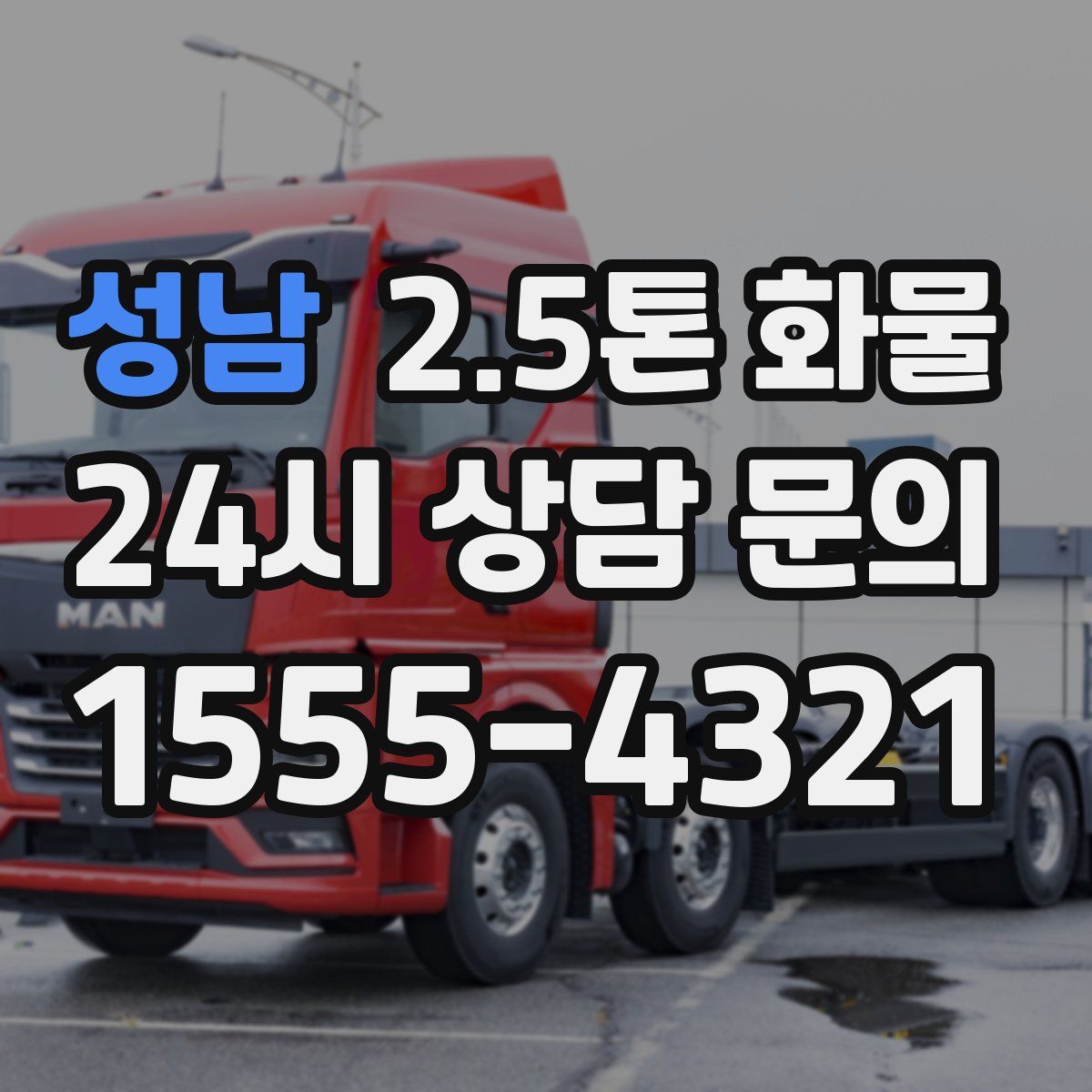 성남 2.5톤 화물