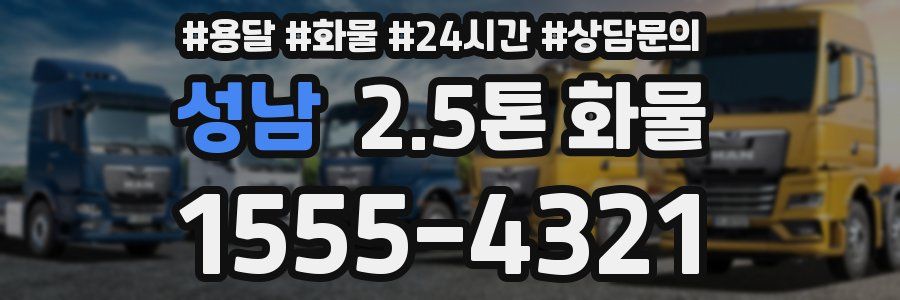 성남 2.5톤 화물