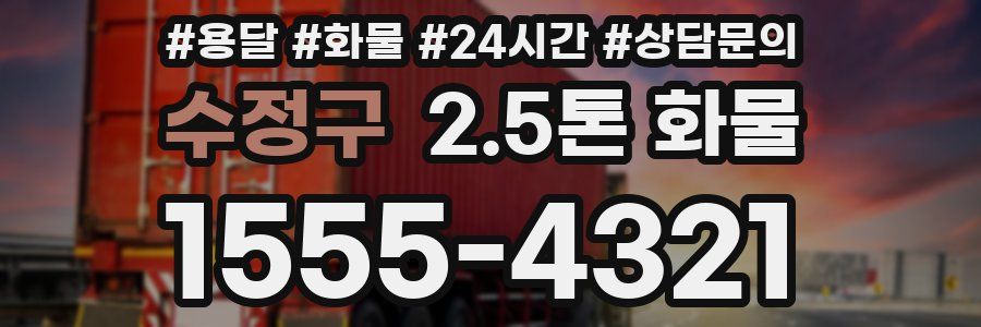 수정구 2.5톤 화물