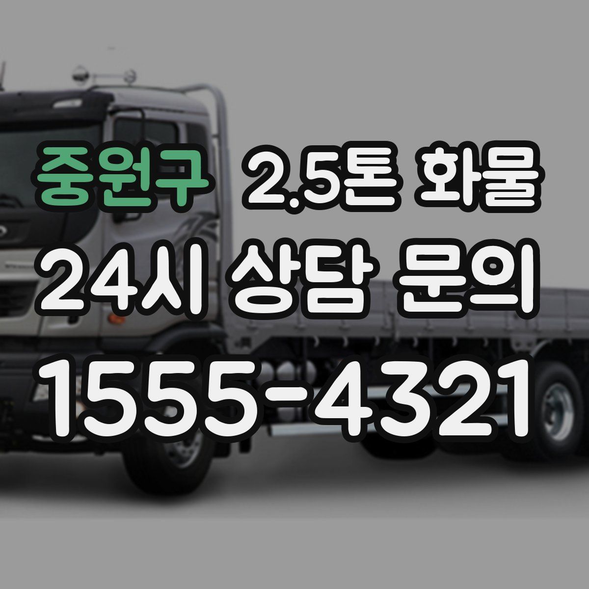 중원구 2.5톤 화물