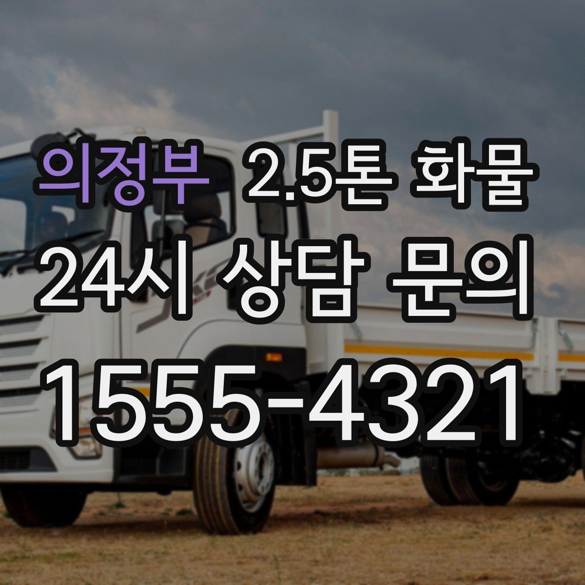 의정부 2.5톤 화물