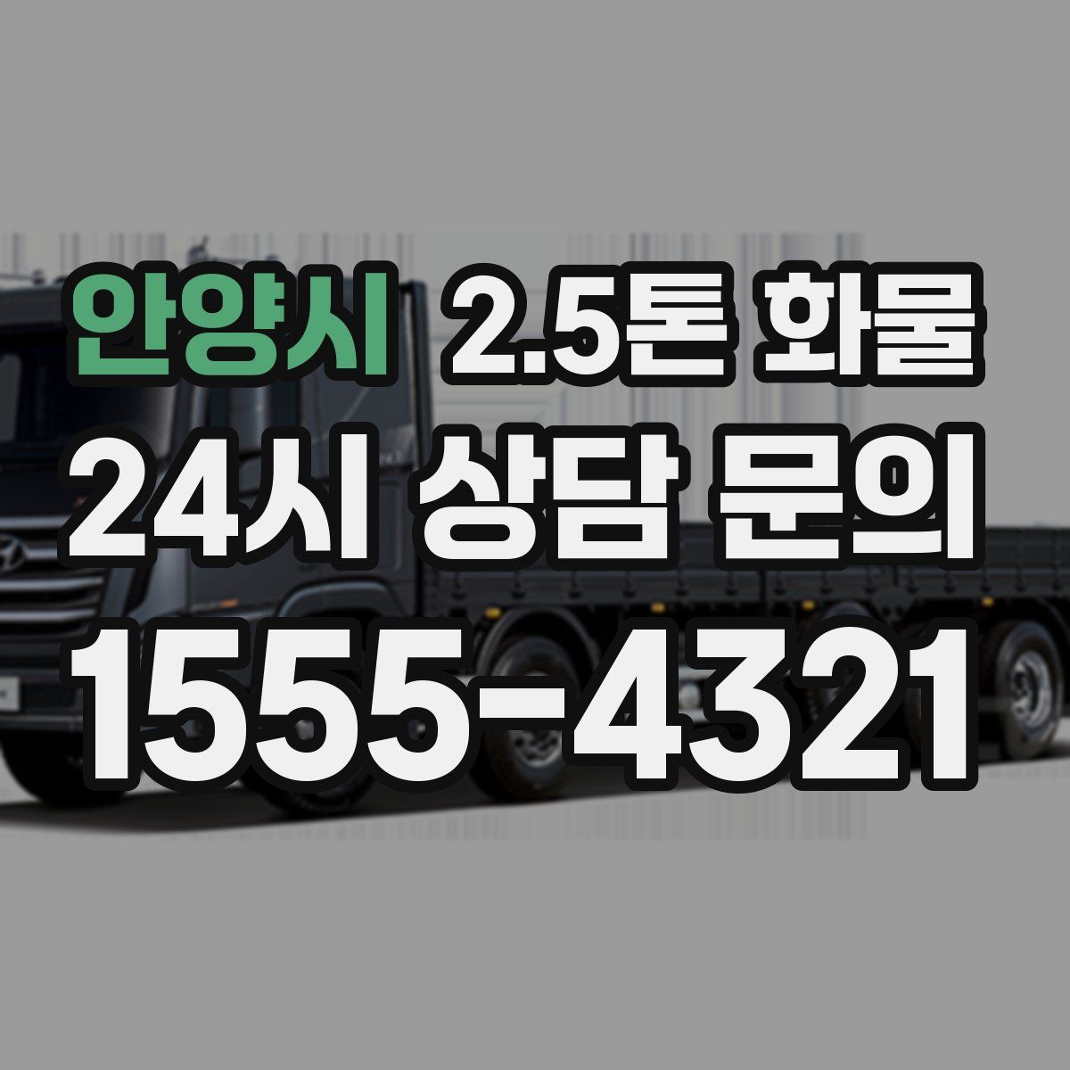 안양시 2.5톤 화물