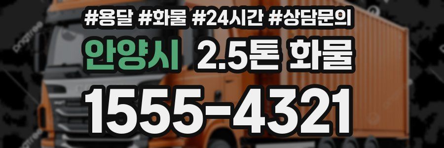 안양시 2.5톤 화물