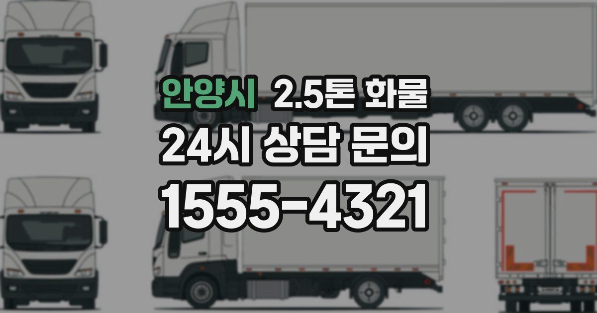안양시 2.5톤 화물