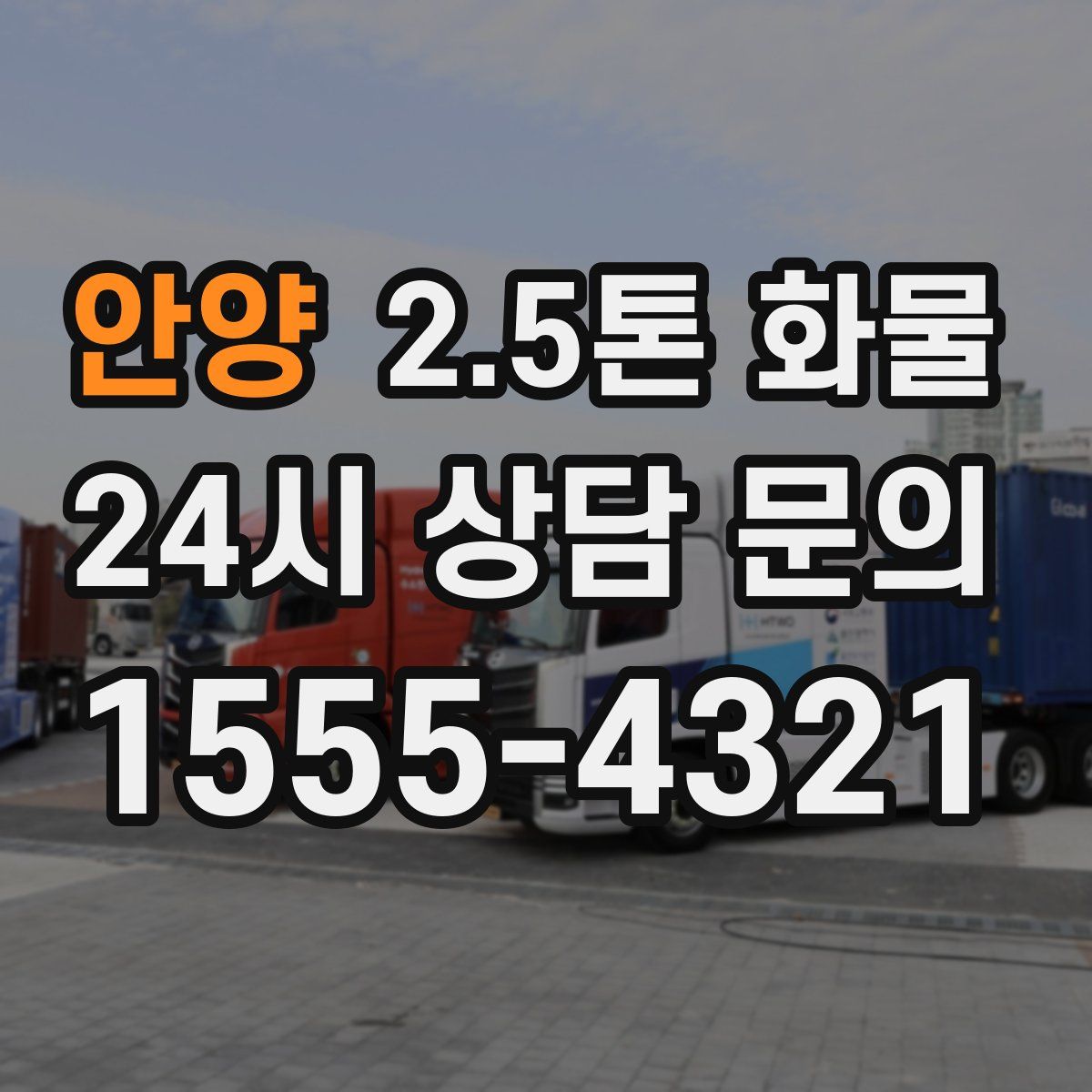 안양 2.5톤 화물