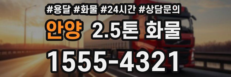안양 2.5톤 화물