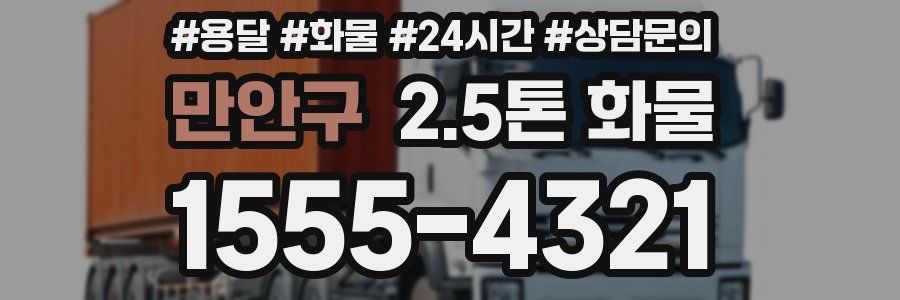 만안구 2.5톤 화물