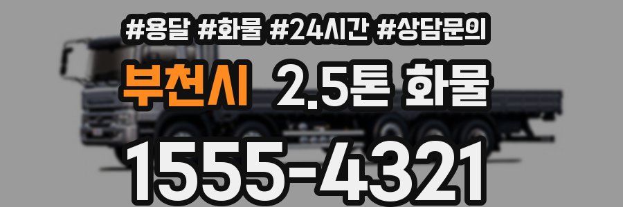 부천시 2.5톤 화물
