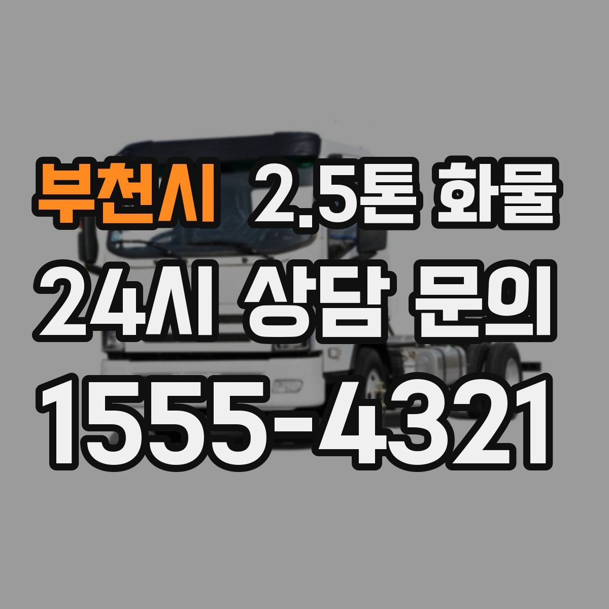 부천시 2.5톤 화물