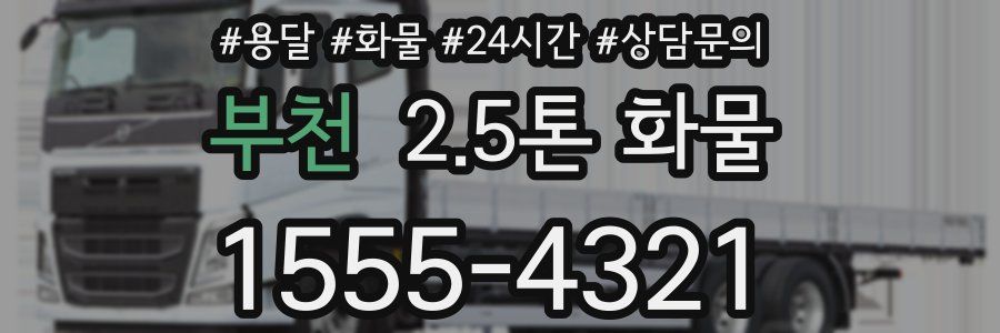 부천 2.5톤 화물