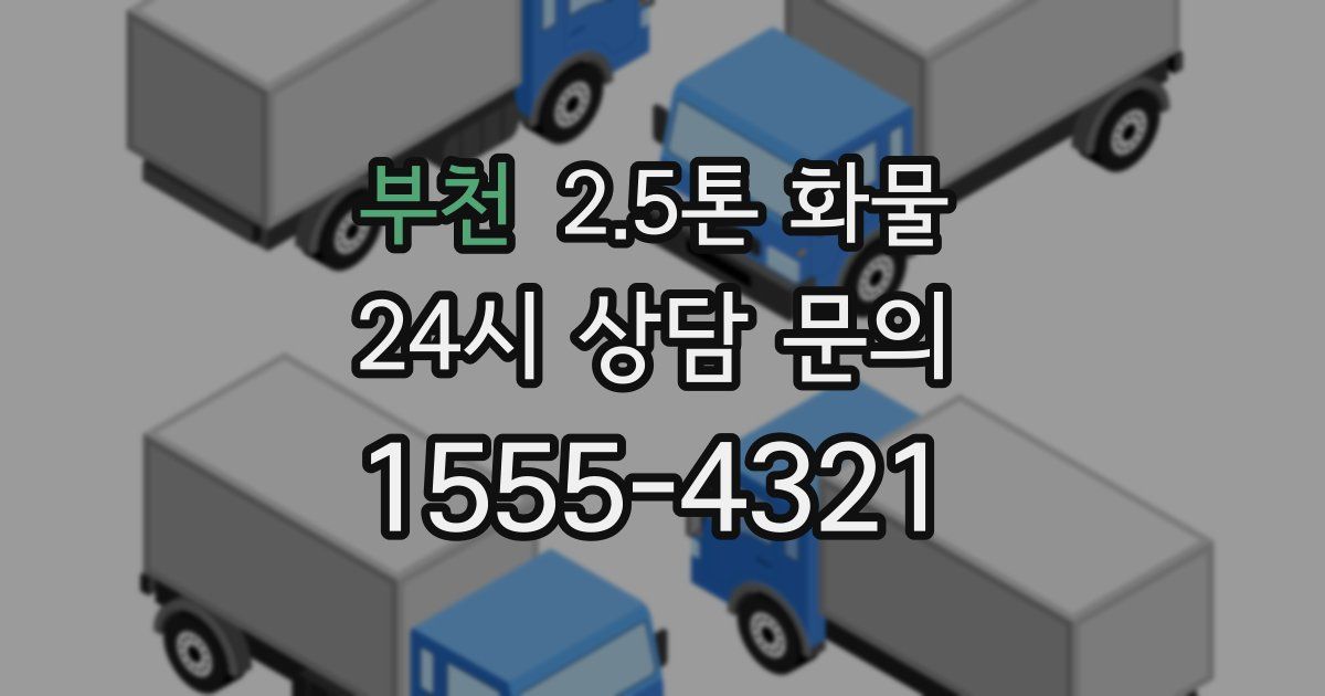 부천 2.5톤 화물