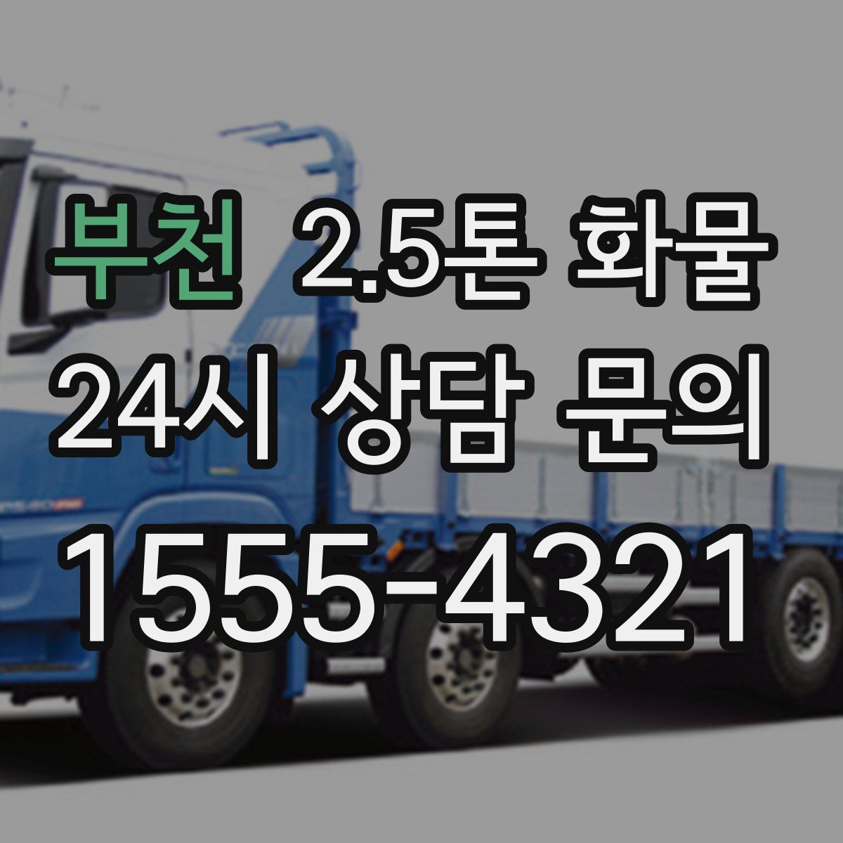 부천 2.5톤 화물