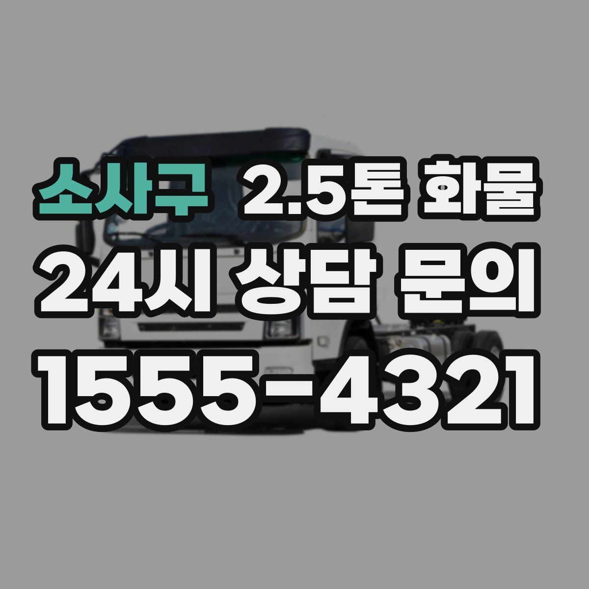 소사구 2.5톤 화물