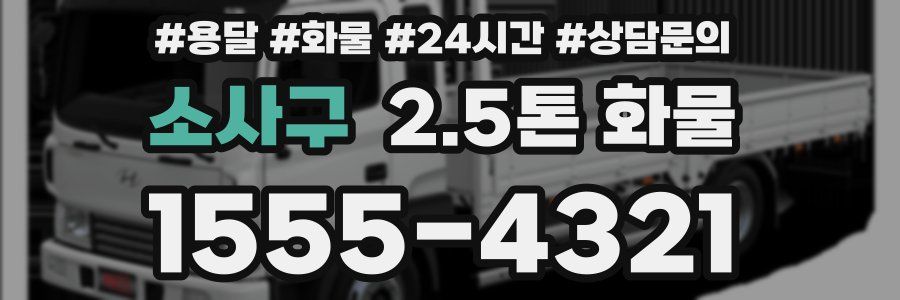 소사구 2.5톤 화물