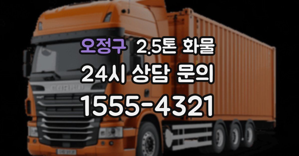 오정구 2.5톤 화물