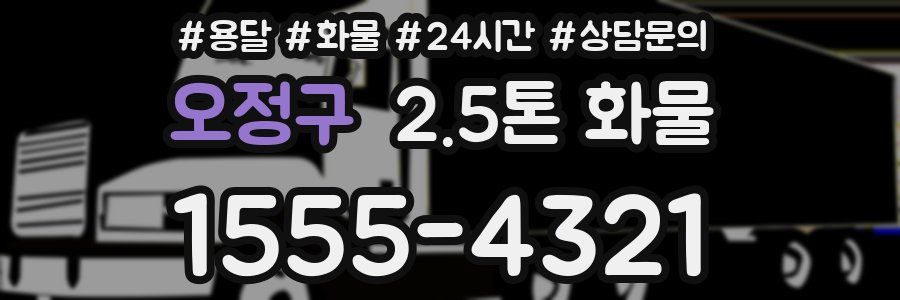 오정구 2.5톤 화물