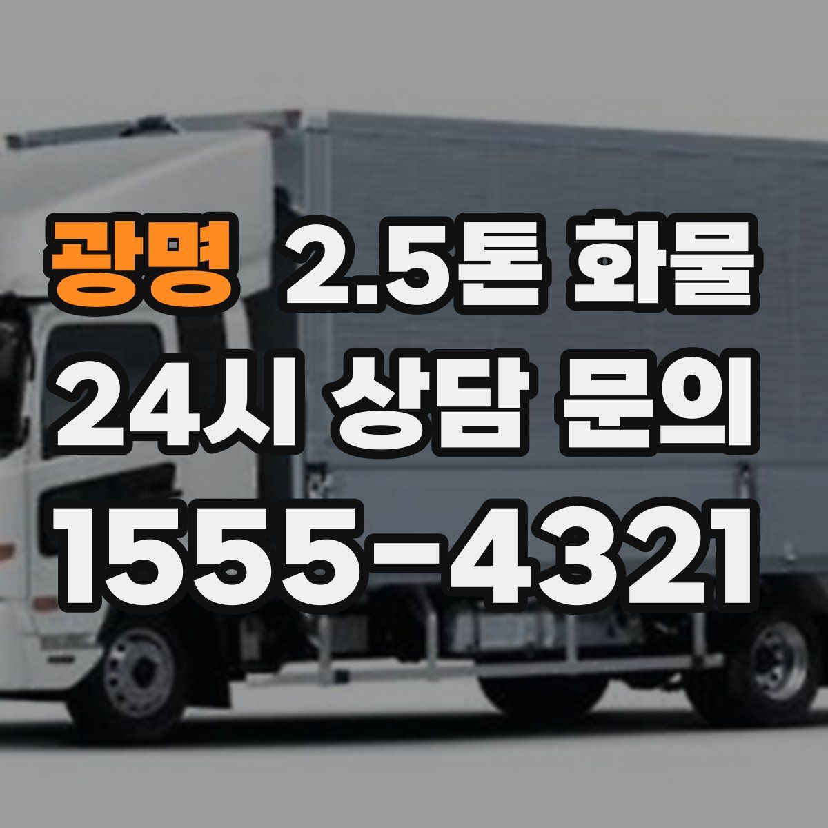 광명 2.5톤 화물
