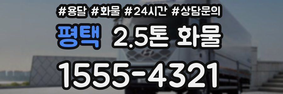 평택 2.5톤 화물