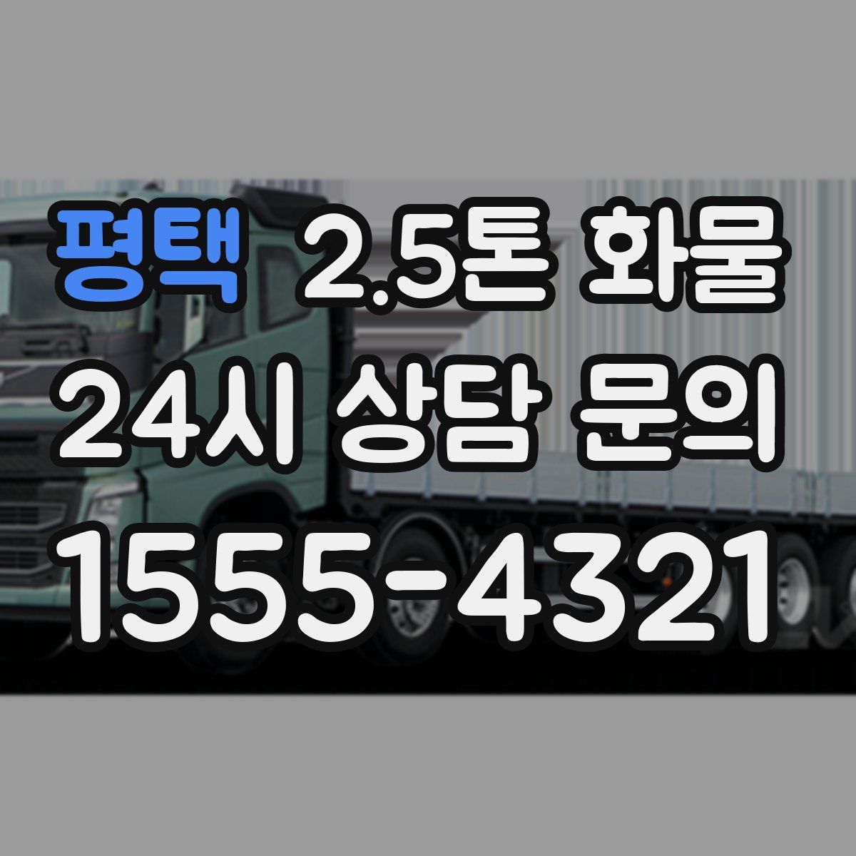 평택 2.5톤 화물