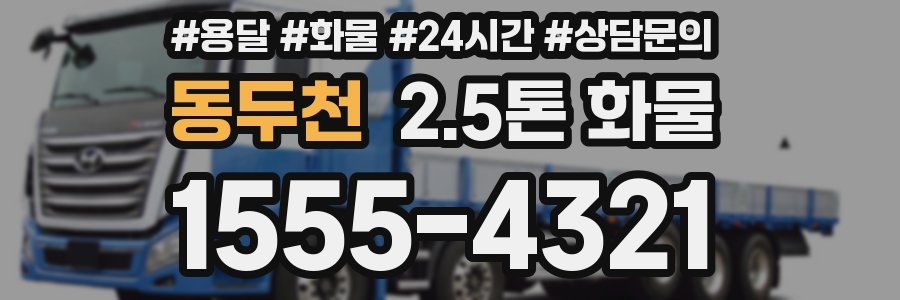 동두천 2.5톤 화물