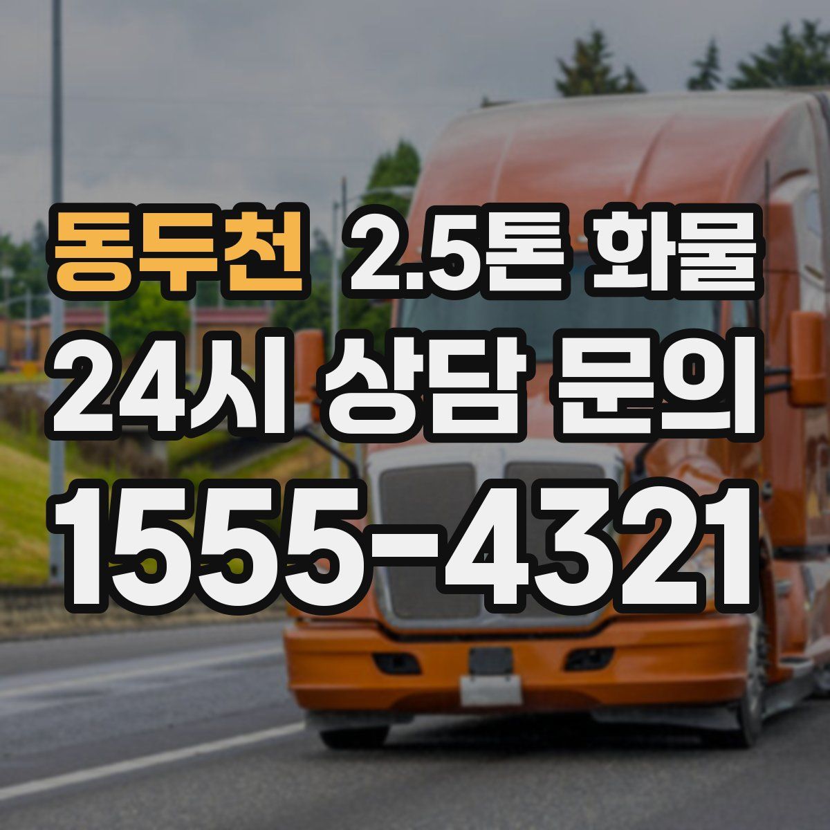 동두천 2.5톤 화물